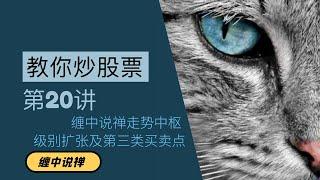 教你炒股票20：缠中说禅走势中枢级别扩张及第三类买卖点 | 缠中说禅 缠论 炒股