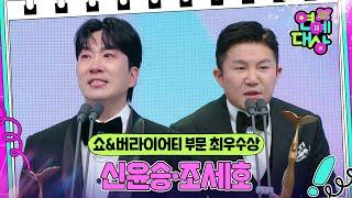 신윤승·조세호, 쇼&버라이어티 부문 최우수상 수상! [2024 KBS 연예대상] | KBS 241221 방송