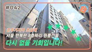 초대박 실투자금 없는 건물!! 최저가 수익형건물 지금 사야 합니다 | 부동산투자  | 건물주 | 서울 건물매매