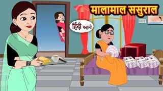 मालामाल ससुराल | Kahani | Bedtime Stories | Stories in Hindi | Comedy | Funny | Storytime