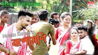 RUPAMONI NEW VIDEO || BEHIND THE SCENES || MONTU KUMAR || SK LOHAR