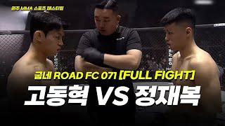 고동혁 VS 정재복 [FULLFIGHT] [원주 MMA 스포츠 페스티벌 - 굽네 ROAD FC 071]