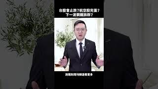 台股會止跌？航空股完蛋？下一波鋼鐵族群？長榮航、華航、中鋼、中鴻、東元！