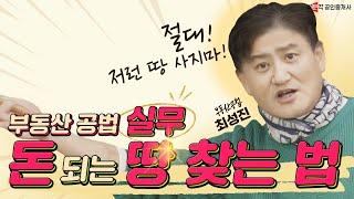 최성진의 돈 되는 땅 찾는 요령분석 강의[토지실무]