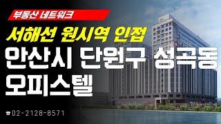 부동산네트워크 : 시화MTV 일대 개발 수혜 기대감! ‘경기도 안산시 단원구 성곡동 오피스텔’