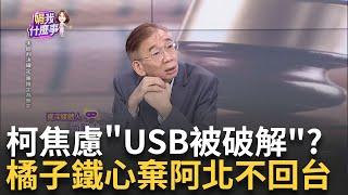 新! 柯抓吳宗憲狂問"USB被破解會怎樣"...秘密藏不住心慌? 柯橘真翻臉? 想了又想...金橘鐵了心不回台? 柯牢底坐穿?｜陳斐娟 主持｜【關我什麼事PART1】20241017｜三立iNEWS