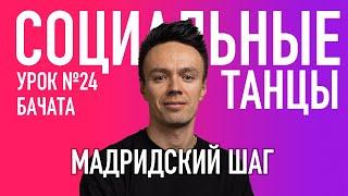 БАЧАТА Урок 24 Мадридский Шаг Олег Логинов, Ксения Титова