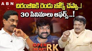 Dharmavarapu Subramanyam Shares Best Movement At Chiranjeevi House | Open Heart With RK  | OHRK