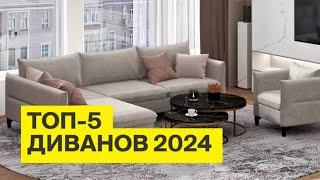 ТОП 5 ДИВАНОВ 2024