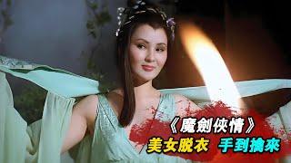 1981年邵氏老武俠，武林第一美女一招脫衣功無往不利，不料卻遇到楞頭青一刀砍了！精彩