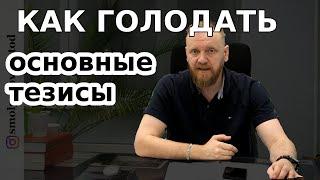 Как голодать (как голодать без вреда для здоровья), основные тезисы