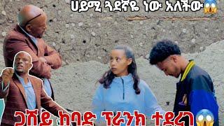 ጋሽዬ ከባድ ፕራንክ ተደረገ.ሀይሚ ጓደኛዬ ነው አለችው