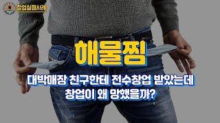 창업실패사례9탄 - 대박매장 친구한테 전수창업 받았는데 창업이 왜 망했을까? - 해물찜