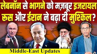 Lebanon से भागने को मज़बूर Israel, Iran और रूस ने बढ़ा दी मुश्किल ? #ashokkumarpandey