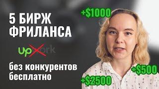 5 БИРЖ ФРИЛАНСА с низкой конкуренцией и бесплатными откликами