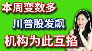 美股：本周有今年最多的变量，未来一周雷声隆隆。【2024-10-28】