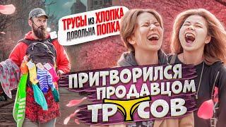 ПРИТВОРИЛСЯ продавцом ТРУСОВ! Покупай ТРУСЫ из ХЛОПКА чтоб была довольна ПОПКА!! Это КОРКИ ХАхаХАха