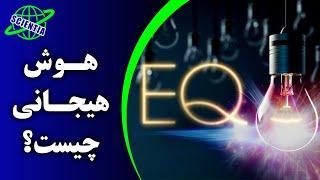 هوش هیجانی چیست ؟ EQ