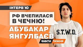 Правозахисник ЯНГУЛБАЄВ про те, чим ХВОРИЙ КАДИРОВ і чому РФ боїться ВТРАТИТИ ЧЕЧНЮ