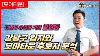 강남구 입지와 일원동 모아타운 후보지 분석 | 임종욱부동산TV