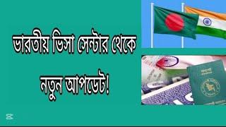 ভারতীয় ভিসা সেন্টার থেকে নতুন আপডেট! Indian Visa Update _2025