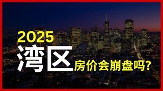 湾区房价大跌？2025房产投资趋势分析