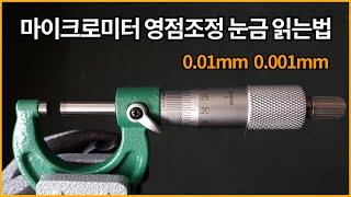 4.마이크로미터 눈금읽는법 영점조정 측정방법 / 0.01mm  0.001mm