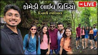 કોમેડી લાઈવ વિડિયો | દિવાળી સ્પેશિયલ | Chintan Khokhar Vlog Is Live