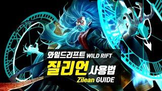 와일드리프트 질리언 가이드【챔피언 분석 및 정리】