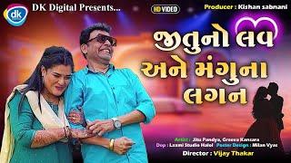 જીતુ નો લવ અને મંગુના લગન| Jitu Mangu Video | Gujarati Comedy Jokes