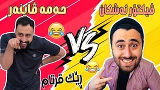 Victor Ashkan & Hama Viner | کامیان هەڵدەبژێری !؟ خۆشترین ڤیدیۆی کۆمیدی 2021 کوردی  بەزمە