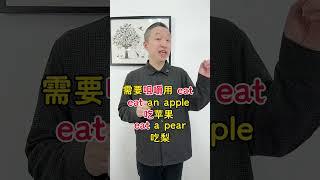 一个视频搞定，英语中的三个“吃”#零基础学英语 #趣味英语 #英语启蒙 #英语语法 #小学英语 抖加上热门