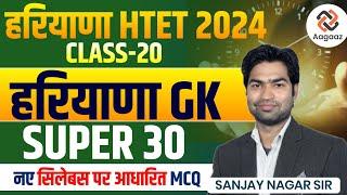 Haryana Gk Class for CET | HTET 2024 | Haryana Gk MCQ Class-20 | Haryana Gk Important Question