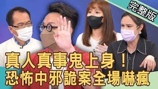 【新聞挖挖哇】真人真事鬼上身！驚悚中邪詭案全場嚇瘋！怎麼那麼玄？20220513｜來賓：廖美然、TAKE、簡少年、康納、卡菈