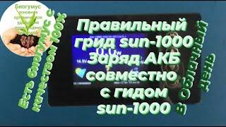 Заряд АКБ совместно с гридом Sun-1000. В облачный день.