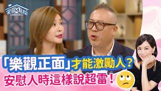 那麼樂觀也得憂鬱症？正面積極原來不是喜樂的保證？ＯＯ才是…‖《充滿「正能量」，人生才會快樂？》#高怡平 #黃志靖 #陳偉婷 #王霆晏 #邵俐妍 #孟慶而