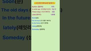 [고잉영어] 기초생활영어 | 시간에 관한 영어로 말하기 | 듣고 따라 해보세요 | 필수영어단어 | 보기만 해도 영어가 늘어요 #shorts