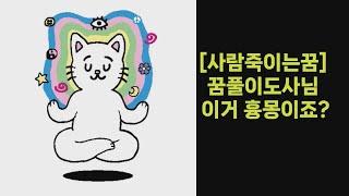 [사람죽이는 꿈] 꿈풀이도사님 이거 흉몽이죠?