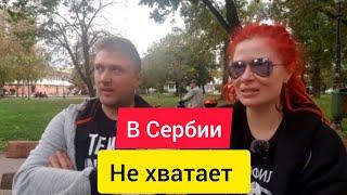 4 вещи которых НЕТ в СЕРБИИ