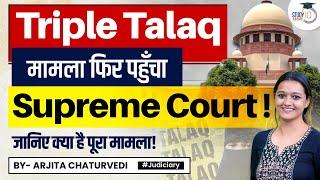 Triple Talaq Case | Triple Talaq law | Triple talaq Banned in India | Supreme Court