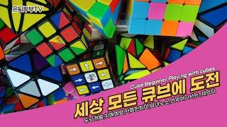 실시간 세상모든 큐브 도전! Challenge every cube in the world with live streaming