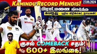 Kamindu - Record Mendis !! எங்கள் புதிய கிரிக்கெட் ஹீரோ !! SL vs NZ, IND vs BAN | ARV Loshan Sports