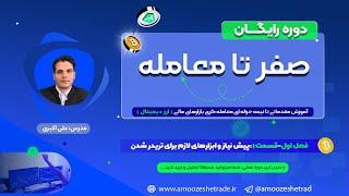 آموزش ترید ارز دیجیتال| دوره صفر تا معامله | ف1ق1: پیش نیاز و ابزارهای لازم برای تریدر شدن