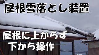 屋根雪落とし装置