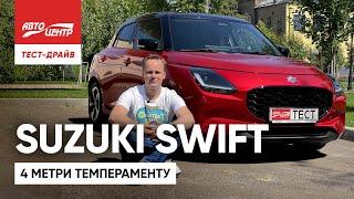 Suzuki Swift: нове покоління повернулося в Україну