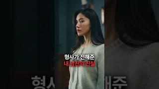 형사가 전해준 내 남친의 진실 #숏챠 #사이비 교주의 아내가 되었습니다
