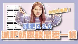 【不絲藏】我不是天生瘦！「減肥必看Q&A」復胖、暴食怎麼辦？心態如何調適？妳想知道的都在這！超簡易邏輯觀念