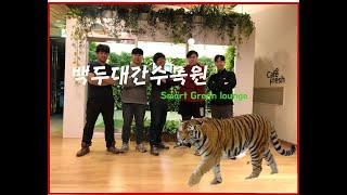 국립백두대간수목원 Smart Green lounge