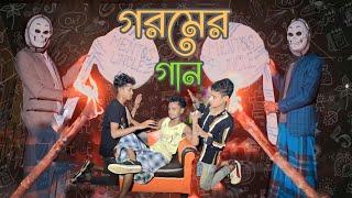 Gorom Rap song | গরমেরগান ।