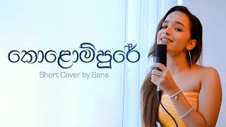 Kolompure (කොළොම්පුරේ) | Short Cover By Sana